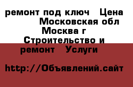 ремонт под ключ › Цена ­ 5 000 - Московская обл., Москва г. Строительство и ремонт » Услуги   